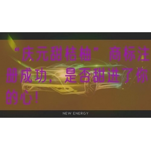 “庆元甜桔柚”商标注册成功，是否甜进了你的心！